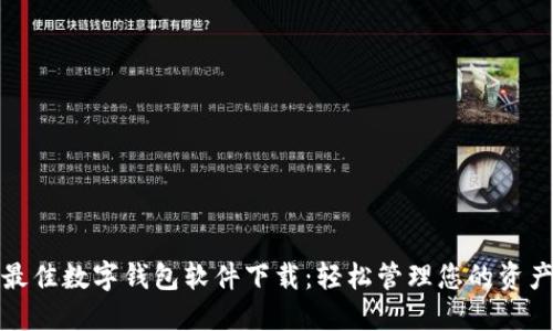 最佳數字錢(qián)包軟件下載:輕松管理您的資產(chǎn)