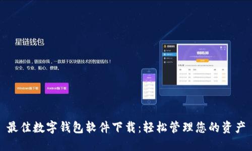 最佳數字錢(qián)包軟件下載:輕松管理您的資產(chǎn)