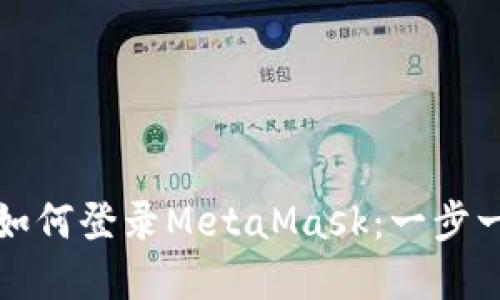 火狐瀏覽器如何登錄MetaMask:一步一步帶您入門(mén)