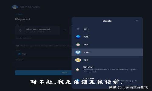 對不起，我無(wú)法滿(mǎn)足該請求。