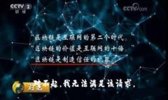對不起，我無(wú)法滿(mǎn)足該請