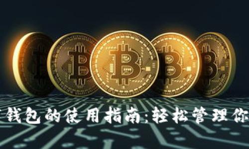 榮耀手表數字錢(qián)包的使用指南:輕松管理你的支付與賬單
