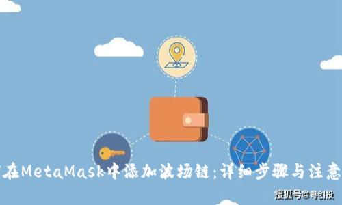 如何在MetaMask中添加波場(chǎng)鏈:詳細步驟與注意事項
