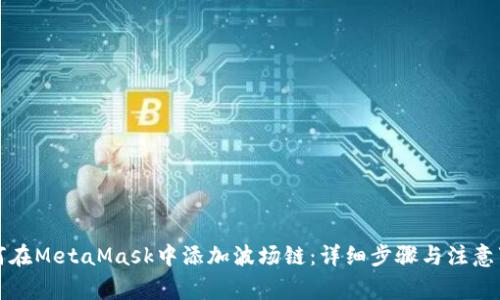 如何在MetaMask中添加波場(chǎng)鏈:詳細步驟與注意事項
