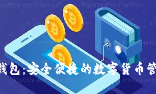 BTD數字錢(qián)包:安全便捷的數字貨幣管理新選擇