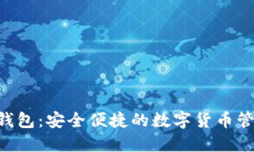 BTD數字錢(qián)包:安全便捷的數字貨幣管理新選擇
