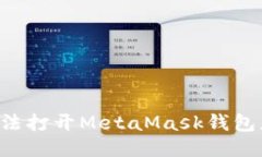 手機無(wú)法打開(kāi)MetaMask錢(qián)包怎