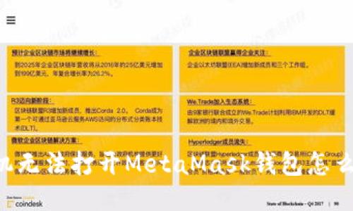 手機無(wú)法打開(kāi)MetaMask錢(qián)包怎么辦？