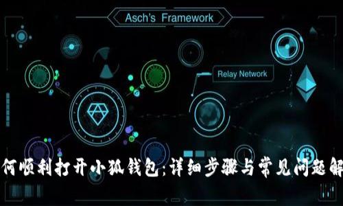 如何順利打開(kāi)小狐錢(qián)包:詳細步驟與常見(jiàn)問(wèn)題解答