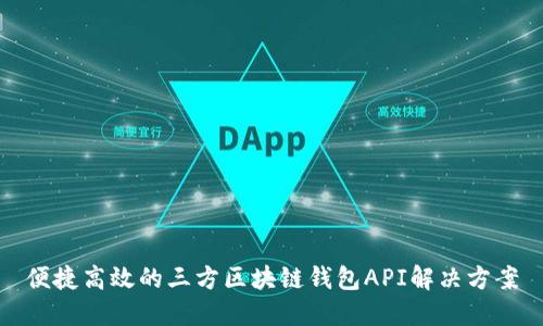 便捷高效的三方區塊鏈錢(qián)包API解決方案
