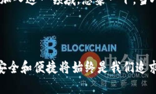 小狐錢(qián)包簽名是什么意思

在數字貨幣和區塊鏈的世界中，“小狐錢(qián)包簽名”可以理解為一種特定的數字簽名過(guò)程，它在保證交易安全性和用戶(hù)身份驗證方面起著(zhù)至關(guān)重要的角色。本文將詳細解釋小狐錢(qián)包簽名的含義、作用及其在實(shí)際應用中的重要性。

什么是數字簽名？

首先，讓我們從數字簽名的基本概念講起。數字簽名是一種基于密碼學(xué)的方法，用于驗證信息的真實(shí)性和完整性。它類(lèi)似于傳統簽名但更為安全。數字簽名的過(guò)程通常涉及使用私鑰對消息進(jìn)行加密，從而生成一個(gè)簽名。接收者則利用公鑰來(lái)驗證簽名，確保消息未被篡改。

小狐錢(qián)包的簡(jiǎn)介

小狐錢(qián)包，作為一種數字貨幣錢(qián)包，提供了安全的存儲和管理加密貨幣的服務(wù)。它通常支持多種數字貨幣，用戶(hù)可以通過(guò)這個(gè)錢(qián)包進(jìn)行交易、存取和管理個(gè)人資產(chǎn)。小狐錢(qián)包以其友好的用戶(hù)界面和安全性受到許多用戶(hù)的青睞。

小狐錢(qián)包簽名的具體作用

在小狐錢(qián)包中，簽名的過(guò)程是進(jìn)行交易時(shí)不可或缺的一部分。當用戶(hù)想要進(jìn)行數字貨幣轉賬時(shí)，錢(qián)包會(huì )使用用戶(hù)的私鑰對交易信息進(jìn)行簽名。這一過(guò)程不僅能確保交易的合法性，還能避免任何非授權的交易發(fā)生。

重要的是，簽名還可以確保信息未被篡改。假設一個(gè)虛假交易請求試圖竄改原始交易信息，錢(qián)包會(huì )發(fā)現簽名的不匹配，從而拒絕該請求。這種安全機制讓用戶(hù)的資產(chǎn)得到了極高的保護。

如何進(jìn)行小狐錢(qián)包簽名？

進(jìn)行小狐錢(qián)包簽名的過(guò)程相對簡(jiǎn)單。用戶(hù)只需在小狐錢(qián)包內遵循幾個(gè)步驟即可完成交易。這些步驟通常包括：

ol
    li登錄到小狐錢(qián)包應用。/li
    li選擇要進(jìn)行的交易并輸入相關(guān)信息（如金額、接收地址等）。/li
    li錢(qián)包會(huì )自動(dòng)生成交易請求，并使用用戶(hù)的私鑰進(jìn)行簽名。/li
    li用戶(hù)確認交易后，簽名將被附加到交易數據中并發(fā)送至區塊鏈網(wǎng)絡(luò )。/li
/ol

這個(gè)過(guò)程的自動(dòng)化大大降低了用戶(hù)的操作難度，使得即使是新手用戶(hù)也能快速上手。對此，許多用戶(hù)都會(huì )感嘆：“多么便捷的體驗！”

小狐錢(qián)包簽名的安全性

關(guān)于小狐錢(qián)包簽名的安全性，其背后的技術(shù)機制是非常復雜的。每一個(gè)錢(qián)包的私鑰都是唯一且保密的，用戶(hù)需要妥善保管這一關(guān)鍵數據。失去私鑰，相當于丟失了對數字資產(chǎn)的控制權；而一旦公鑰泄露，惡意攻擊者可能會(huì )嘗試發(fā)起攻擊。因此，保護私鑰的安全至關(guān)重要！

小狐錢(qián)包還采取了一系列安全措施來(lái)增強用戶(hù)體驗，更包括雙重身份驗證和生物識別技術(shù)等，確保用戶(hù)在進(jìn)行交易時(shí)能夠擁有最高級別的保護。無(wú)論是新手還是老手，都能在小狐錢(qián)包中享受到安全感。試想，能在這樣一個(gè)安全的環(huán)境中自由交易，心里真是倍感安慰??！

簽名成功后的交易流程

一旦交易完成并成功簽名，小狐錢(qián)包會(huì )將交易信息發(fā)送至區塊鏈網(wǎng)絡(luò )。在這個(gè)過(guò)程中，網(wǎng)絡(luò )中的礦工會(huì )對交易進(jìn)行驗證。經(jīng)過(guò)確認后，交易將被記錄在區塊鏈上，用戶(hù)的資產(chǎn)變更也將同步更新。這種實(shí)時(shí)更新的機制使得用戶(hù)始終能夠清晰地了解自己的資產(chǎn)狀態(tài)，簡(jiǎn)直是財富管理的良好助手呀！

總結與展望

總的來(lái)說(shuō)，小狐錢(qián)包簽名機制不僅為用戶(hù)提供了安全和便利的交易體驗，也為區塊鏈技術(shù)的安全性和可信度提供了保障。隨著(zhù)數字貨幣的普及，更多的人將加入到這個(gè)新興市場(chǎng)中，這意味著(zhù)對錢(qián)包的需求將會(huì )越來(lái)越大。同時(shí)，小狐錢(qián)包也在不斷提升自身的技術(shù)手段，以適應市場(chǎng)的發(fā)展變化。

未來(lái)，我們可以期待小狐錢(qián)包會(huì )推出更多功能，讓用戶(hù)在管理數字資產(chǎn)時(shí)更加得心應手！數字錢(qián)包的便捷和安全，必將吸引更多用戶(hù)加入這一領(lǐng)域。想象一下，當人們都能輕松享受到數字資產(chǎn)帶來(lái)的好處時(shí)，那將會(huì )是多么美好的未來(lái)??！

小狐錢(qián)包簽名不僅僅是一個(gè)技術(shù)操作，更是數字資產(chǎn)安全和信任的基石。探索數字貨幣的未來(lái)，我們一同前行！ 

通過(guò)以上詳細的介紹，相信大家對于小狐錢(qián)包簽名的意義和作用有了更清晰的理解。當我們在這個(gè)充滿(mǎn)潛力的數字世界中探索時(shí)，安全和便捷將始終是我們追求的目標。希望這篇文章能夠幫助到你，開(kāi)啟你的數字貨幣之旅！