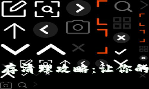 小狐錢(qián)包緩存清理攻略:讓你的錢(qián)包更順暢