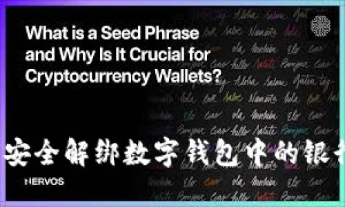 如何安全解綁數字錢(qián)包中的銀行卡？