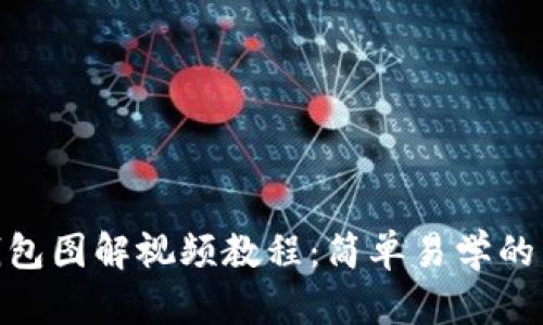 小狐零錢(qián)包圖解視頻教程:簡(jiǎn)單易學(xué)的手作樂(lè )趣