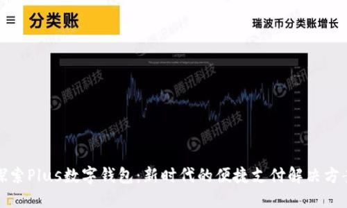 探索Plus數字錢(qián)包:新時(shí)代的便捷支付解決方案