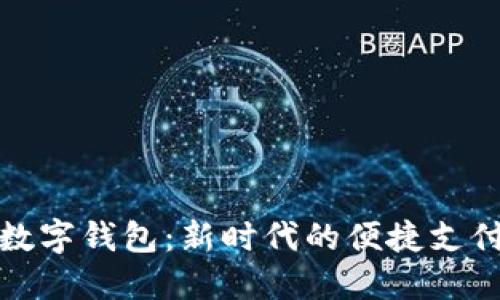 探索Plus數字錢(qián)包:新時(shí)代的便捷支付解決方案