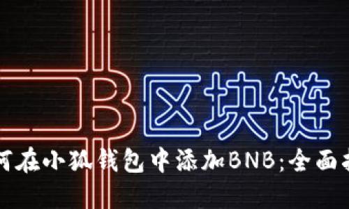 如何在小狐錢(qián)包中添加BNB:全面指南