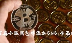 如何在小狐錢(qián)包中添加B