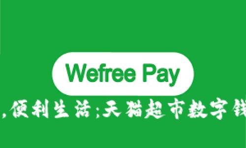輕松支付，便利生活：天貓超市數字錢(qián)包的魅力