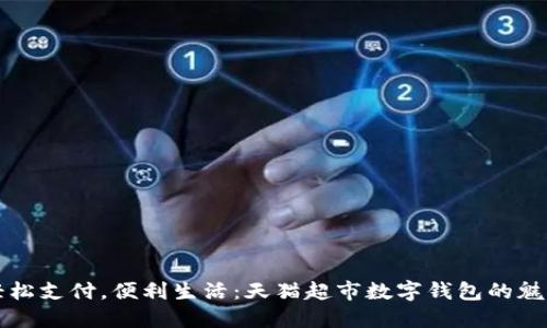 輕松支付，便利生活：天貓超市數字錢(qián)包的魅力