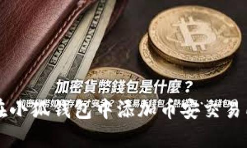 如何在小狐錢(qián)包中添加幣安交易所賬戶(hù)