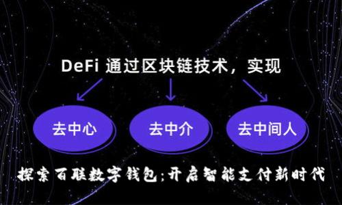 探索百聯(lián)數字錢(qián)包:開(kāi)啟智能支付新時(shí)代