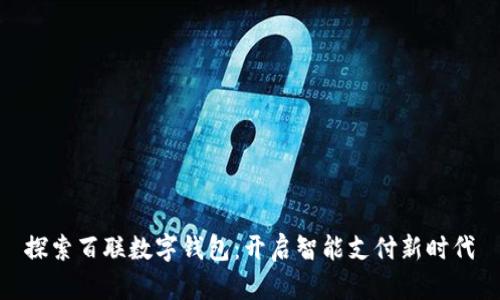 探索百聯(lián)數字錢(qián)包:開(kāi)啟智能支付新時(shí)代