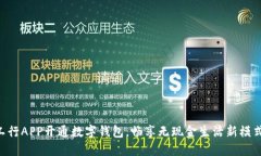 工行APP開(kāi)通數字錢(qián)包，暢