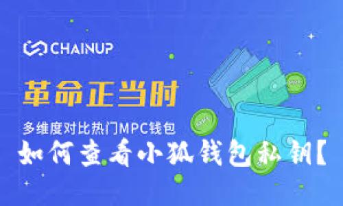 如何查看小狐錢(qián)包私鑰？