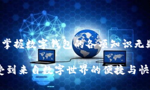   數字錢(qián)包必背知識：輕松管理你的資產(chǎn)，暢享未來(lái)支付！ / 
 guanjianci 數字錢(qián)包，支付方式，安全性 /guanjianci 

引言
在這個(gè)信息科技飛速發(fā)展的時(shí)代，現金的使用逐漸減少，數字化支付正如雨后春筍般不斷涌現。而作為一種新興的支付方式，數字錢(qián)包正受到越來(lái)越多用戶(hù)的青睞。想象一下，如果沒(méi)有繁瑣的零錢(qián)和找零的麻煩，你該多開(kāi)心呀！因此，掌握數字錢(qián)包的相關(guān)知識，對每一位用戶(hù)而言，都是必不可少的。

數字錢(qián)包是什么？
數字錢(qián)包是一種電子支付工具，可以讓用戶(hù)通過(guò)手機或電腦等智能設備，存儲、管理和使用自己的資金。它不僅支持在線(xiàn)購物、轉賬、支付賬單，還能提高用戶(hù)的支付便利性。許多情況下，它甚至還具備積分、優(yōu)惠券等附加功能，使得購物體驗更為順暢和實(shí)惠，多么令人振奮！

數字錢(qián)包的優(yōu)點(diǎn)
1. **便利性**：你再也不用擔心忘帶錢(qián)包或是找不到零錢(qián)的問(wèn)題了！只需拿出手機，搖身一變，支付便可輕而易舉。
2. **快捷支付**：與傳統支付方式相比，數字錢(qián)包的支付速度顯然快上很多，尤其是在高峰期，這種優(yōu)勢尤為明顯。在排隊付款的瞬間，你會(huì )感到無(wú)比輕松。
3. **安全性**：雖然新技術(shù)總會(huì )引來(lái)一些質(zhì)疑，但大多數數字錢(qián)包在安全性方面采用了多重保護措施，例如加密技術(shù)、身份驗證等，這保證了用戶(hù)的資金安全，讓你購物不再心慌。
4. **積分與優(yōu)惠**：許多數字錢(qián)包提供獨特的積分獎勵機制，用戶(hù)在消費時(shí)可以快速累積積分，并在未來(lái)的購物中享受折扣或優(yōu)惠，是不是非常劃算呢？

如何選擇適合自己的數字錢(qián)包
選擇數字錢(qián)包時(shí)，用戶(hù)需考慮以下幾個(gè)方面：
1. **功能**：你需要的功能是怎樣的？是否支持你常用的支付方式？是否有額外的積分或優(yōu)惠功能？確保所選錢(qián)包符合你的需求。
2. **安全性**：了解該錢(qián)包在安全性方面的措施，是否有良好的用戶(hù)反饋，是否受到知名公司的支持，都是你應該關(guān)注的重點(diǎn)。
3. **用戶(hù)體驗**：錢(qián)包的界面友好程度、操作流暢度也是決定你體驗的重要因素。如何在指尖完成支付的過(guò)程，應該是輕松且愉快的。
4. **手續費**：有些數字錢(qián)包在轉賬或支付時(shí)會(huì )收取手續費，這一點(diǎn)也要提前了解清楚，選擇最劃算的方式，以免日后后悔。

數字錢(qián)包的常見(jiàn)類(lèi)型
1. **移動(dòng)支付應用**：如支付寶、微信支付等，這些應用幾乎涵蓋了日常生活中的所有支付需求，非常方便。你可以用它們來(lái)支付水電費，也可以在商場(chǎng)購物時(shí)使用。
2. **電子錢(qián)包**：如PayPal、Apple Pay等，這類(lèi)錢(qián)包多用于國際交易或在線(xiàn)購物，非常適合經(jīng)常進(jìn)行跨國交易的用戶(hù)，想乃至不要再擔心外匯問(wèn)題了！
3. **加密貨幣錢(qián)包**：隨著(zhù)加密貨幣的興起，越來(lái)越多的用戶(hù)開(kāi)始關(guān)注這一領(lǐng)域，若你對比特幣等數字貨幣有興趣，不妨了解一些專(zhuān)門(mén)的加密錢(qián)包，如Coinbase、Blockchain Wallet等。

安全使用數字錢(qián)包的建議
盡管數字錢(qián)包的安全保護措施相對完善，但個(gè)人的安全意識同樣至關(guān)重要。這里有一些建議供你參考：
1. **啟用雙重身份驗證**：在賬戶(hù)設置中開(kāi)啟雙重身份驗證，可以有效提高安全性，每次登錄都必須經(jīng)過(guò)附加的驗證步驟。
2. **定期更換密碼**：即便再繁瑣，定期更換密碼也是一種保護措施，使用復雜的組合更能提高賬戶(hù)安全。
3. **避免使用公共Wi-Fi**：通過(guò)公共Wi-Fi進(jìn)行支付時(shí)，風(fēng)險往往大于便捷性，盡量選擇安全的網(wǎng)絡(luò )環(huán)境。
4. **及時(shí)關(guān)閉不必要的權限**：一些應用在使用過(guò)程中會(huì )請求權限，及時(shí)關(guān)閉不必要的權限，可以有效保護個(gè)人隱私。

總結
數字錢(qián)包的普及為我們的生活帶來(lái)了革命性的變化，輕松、安全的支付方式受到了越來(lái)越多人的認可。在這個(gè)快速發(fā)展的時(shí)代，學(xué)習并掌握數字錢(qián)包的各項知識無(wú)疑是通向未來(lái)的一個(gè)重要步驟。希望這些知識能夠幫助到你，讓你在數字化的世界中，時(shí)刻保持領(lǐng)先與敏銳的態(tài)度，而不僅僅是個(gè)看客！

記住，掌握了正確的使用方式和安全知識，數字錢(qián)包將是你生活中不可或缺的得力助手，幫你管理資金，讓你在每一次支付中，都能感受到來(lái)自數字世界的便捷與快樂(lè )！
