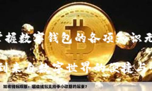   數字錢(qián)包必背知識：輕松管理你的資產(chǎn)，暢享未來(lái)支付！ / 
 guanjianci 數字錢(qián)包，支付方式，安全性 /guanjianci 

引言
在這個(gè)信息科技飛速發(fā)展的時(shí)代，現金的使用逐漸減少，數字化支付正如雨后春筍般不斷涌現。而作為一種新興的支付方式，數字錢(qián)包正受到越來(lái)越多用戶(hù)的青睞。想象一下，如果沒(méi)有繁瑣的零錢(qián)和找零的麻煩，你該多開(kāi)心呀！因此，掌握數字錢(qián)包的相關(guān)知識，對每一位用戶(hù)而言，都是必不可少的。

數字錢(qián)包是什么？
數字錢(qián)包是一種電子支付工具，可以讓用戶(hù)通過(guò)手機或電腦等智能設備，存儲、管理和使用自己的資金。它不僅支持在線(xiàn)購物、轉賬、支付賬單，還能提高用戶(hù)的支付便利性。許多情況下，它甚至還具備積分、優(yōu)惠券等附加功能，使得購物體驗更為順暢和實(shí)惠，多么令人振奮！

數字錢(qián)包的優(yōu)點(diǎn)
1. **便利性**：你再也不用擔心忘帶錢(qián)包或是找不到零錢(qián)的問(wèn)題了！只需拿出手機，搖身一變，支付便可輕而易舉。
2. **快捷支付**：與傳統支付方式相比，數字錢(qián)包的支付速度顯然快上很多，尤其是在高峰期，這種優(yōu)勢尤為明顯。在排隊付款的瞬間，你會(huì )感到無(wú)比輕松。
3. **安全性**：雖然新技術(shù)總會(huì )引來(lái)一些質(zhì)疑，但大多數數字錢(qián)包在安全性方面采用了多重保護措施，例如加密技術(shù)、身份驗證等，這保證了用戶(hù)的資金安全，讓你購物不再心慌。
4. **積分與優(yōu)惠**：許多數字錢(qián)包提供獨特的積分獎勵機制，用戶(hù)在消費時(shí)可以快速累積積分，并在未來(lái)的購物中享受折扣或優(yōu)惠，是不是非常劃算呢？

如何選擇適合自己的數字錢(qián)包
選擇數字錢(qián)包時(shí)，用戶(hù)需考慮以下幾個(gè)方面：
1. **功能**：你需要的功能是怎樣的？是否支持你常用的支付方式？是否有額外的積分或優(yōu)惠功能？確保所選錢(qián)包符合你的需求。
2. **安全性**：了解該錢(qián)包在安全性方面的措施，是否有良好的用戶(hù)反饋，是否受到知名公司的支持，都是你應該關(guān)注的重點(diǎn)。
3. **用戶(hù)體驗**：錢(qián)包的界面友好程度、操作流暢度也是決定你體驗的重要因素。如何在指尖完成支付的過(guò)程，應該是輕松且愉快的。
4. **手續費**：有些數字錢(qián)包在轉賬或支付時(shí)會(huì )收取手續費，這一點(diǎn)也要提前了解清楚，選擇最劃算的方式，以免日后后悔。

數字錢(qián)包的常見(jiàn)類(lèi)型
1. **移動(dòng)支付應用**：如支付寶、微信支付等，這些應用幾乎涵蓋了日常生活中的所有支付需求，非常方便。你可以用它們來(lái)支付水電費，也可以在商場(chǎng)購物時(shí)使用。
2. **電子錢(qián)包**：如PayPal、Apple Pay等，這類(lèi)錢(qián)包多用于國際交易或在線(xiàn)購物，非常適合經(jīng)常進(jìn)行跨國交易的用戶(hù)，想乃至不要再擔心外匯問(wèn)題了！
3. **加密貨幣錢(qián)包**：隨著(zhù)加密貨幣的興起，越來(lái)越多的用戶(hù)開(kāi)始關(guān)注這一領(lǐng)域，若你對比特幣等數字貨幣有興趣，不妨了解一些專(zhuān)門(mén)的加密錢(qián)包，如Coinbase、Blockchain Wallet等。

安全使用數字錢(qián)包的建議
盡管數字錢(qián)包的安全保護措施相對完善，但個(gè)人的安全意識同樣至關(guān)重要。這里有一些建議供你參考：
1. **啟用雙重身份驗證**：在賬戶(hù)設置中開(kāi)啟雙重身份驗證，可以有效提高安全性，每次登錄都必須經(jīng)過(guò)附加的驗證步驟。
2. **定期更換密碼**：即便再繁瑣，定期更換密碼也是一種保護措施，使用復雜的組合更能提高賬戶(hù)安全。
3. **避免使用公共Wi-Fi**：通過(guò)公共Wi-Fi進(jìn)行支付時(shí)，風(fēng)險往往大于便捷性，盡量選擇安全的網(wǎng)絡(luò )環(huán)境。
4. **及時(shí)關(guān)閉不必要的權限**：一些應用在使用過(guò)程中會(huì )請求權限，及時(shí)關(guān)閉不必要的權限，可以有效保護個(gè)人隱私。

總結
數字錢(qián)包的普及為我們的生活帶來(lái)了革命性的變化，輕松、安全的支付方式受到了越來(lái)越多人的認可。在這個(gè)快速發(fā)展的時(shí)代，學(xué)習并掌握數字錢(qián)包的各項知識無(wú)疑是通向未來(lái)的一個(gè)重要步驟。希望這些知識能夠幫助到你，讓你在數字化的世界中，時(shí)刻保持領(lǐng)先與敏銳的態(tài)度，而不僅僅是個(gè)看客！

記住，掌握了正確的使用方式和安全知識，數字錢(qián)包將是你生活中不可或缺的得力助手，幫你管理資金，讓你在每一次支付中，都能感受到來(lái)自數字世界的便捷與快樂(lè )！