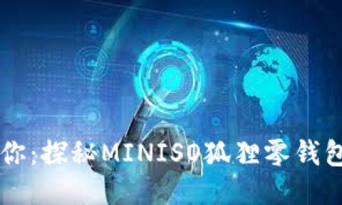 可愛(ài)迷你:探秘MINISO狐貍零錢(qián)包的魅力
