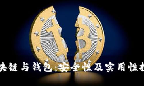 區塊鏈與錢(qián)包:安全性及實(shí)用性探討