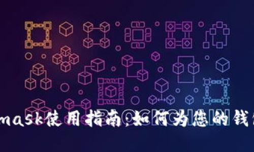 Metamask使用指南:如何為您的錢(qián)包充值