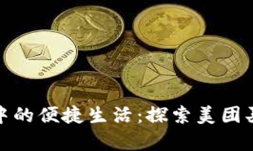 數字錢(qián)包中的便捷生活:探索美團買(mǎi)菜的奧秘