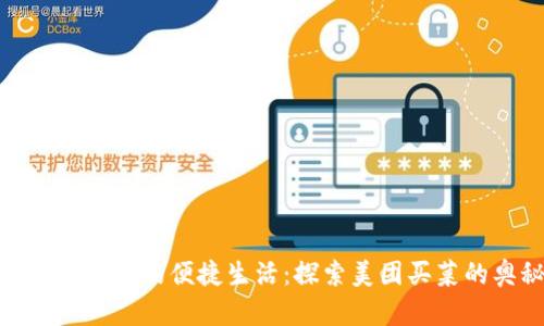 數字錢(qián)包中的便捷生活:探索美團買(mǎi)菜的奧秘