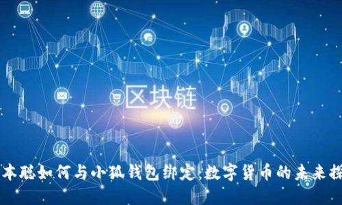 中本聰如何與小狐錢(qián)包綁定:數字貨幣的未來(lái)探索