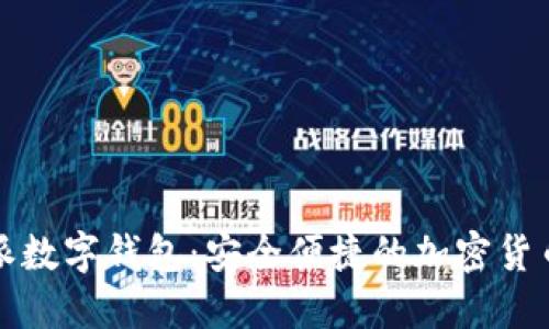 探索比特派數字錢(qián)包:安全便捷的加密貨幣管理利器