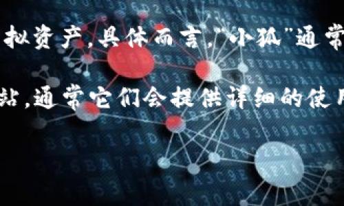 “小狐錢(qián)包”可能是指一種數字錢(qián)包或虛擬錢(qián)包，通常用于儲存和管理數字貨幣、積分或其他虛擬資產(chǎn)。具體而言，“小狐”通常代表一種可愛(ài)的形象，可能旨在吸引年輕用戶(hù)或塑造一種友好、輕松的品牌形象。

如果您想了解小狐錢(qián)包的具體功能或使用方式，您可以聯(lián)系相關(guān)平臺或查閱該產(chǎn)品的官方網(wǎng)站，通常它們會(huì )提供詳細的使用說(shuō)明和安全提示。也許您能在這些地方找到更多關(guān)于小狐錢(qián)包背景、優(yōu)勢和使用場(chǎng)景的信息。

如果您有其他具體問(wèn)題，歡迎隨時(shí)提問(wèn)！