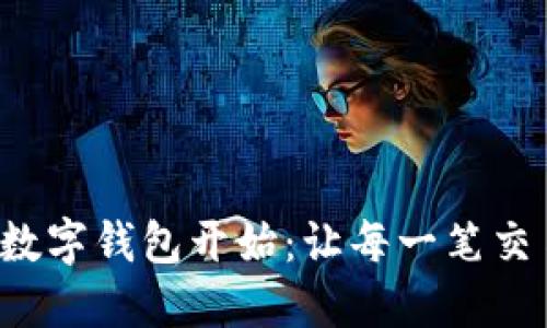 便捷生活從U數字錢(qián)包開(kāi)始:讓每一筆交易都盡在掌握
