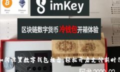 如何設置數字錢(qián)包柜臺，