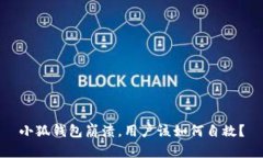 小狐錢(qián)包崩潰，用戶(hù)該如