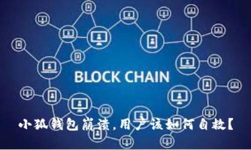 小狐錢(qián)包崩潰，用戶(hù)該如何自救？