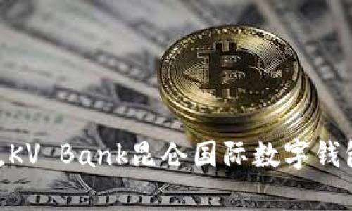 (輕松掌控財富，KV Bank昆侖國際數字錢(qián)包助你暢游全球