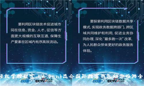 (輕松掌控財富，KV Bank昆侖國際數字錢(qián)包助你暢游全球