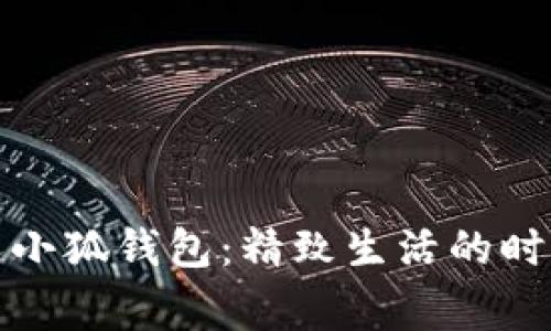 稻草人小狐錢(qián)包:精致生活的時(shí)尚選擇