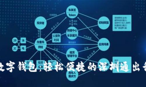 農行數字錢(qián)包:輕松便捷的深圳通出行體驗