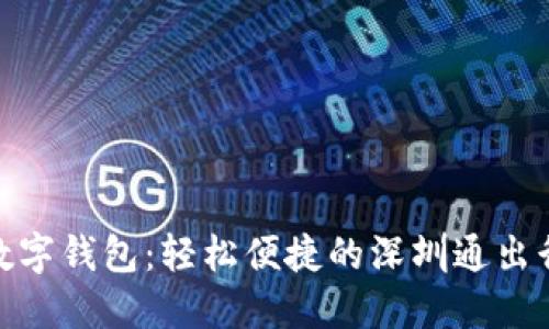 農行數字錢(qián)包:輕松便捷的深圳通出行體驗