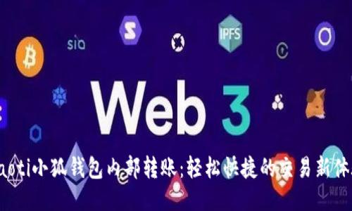 jiaoti小狐錢(qián)包內部轉賬:輕松快捷的交易新體驗