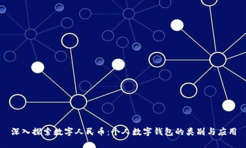 深入探索數字人民幣:個(gè)人數字錢(qián)包的類(lèi)別與應用
